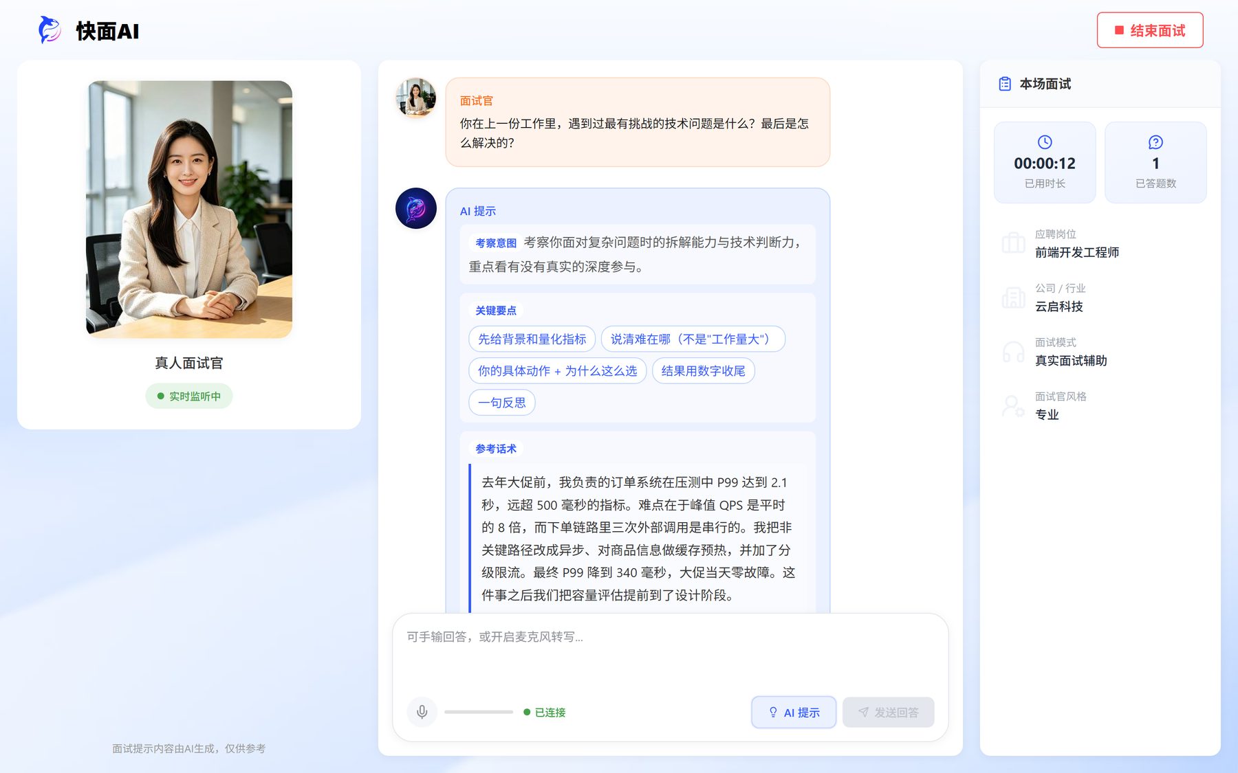 快面AI 面试辅助：实时识别面试官问题并给出回答提示