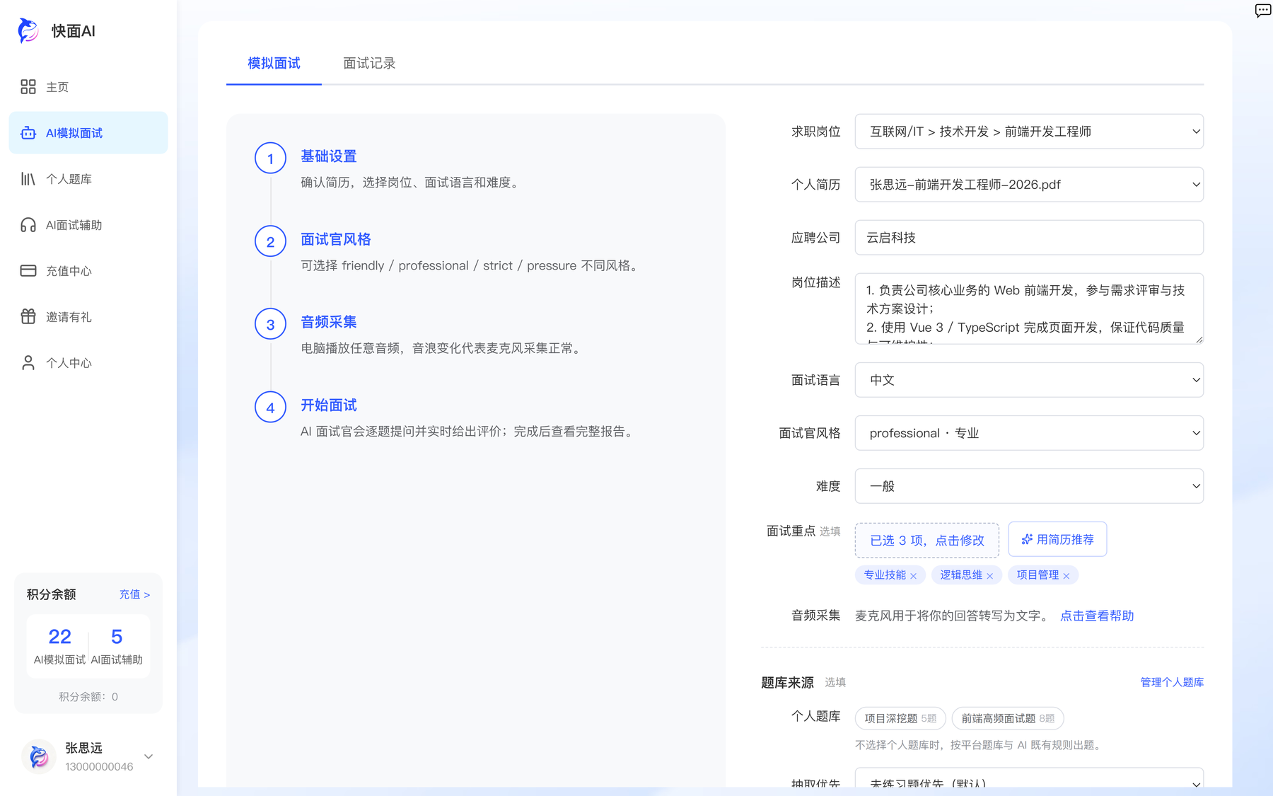 快面AI 模拟面试配置页：岗位、简历、面试重点与面试官风格