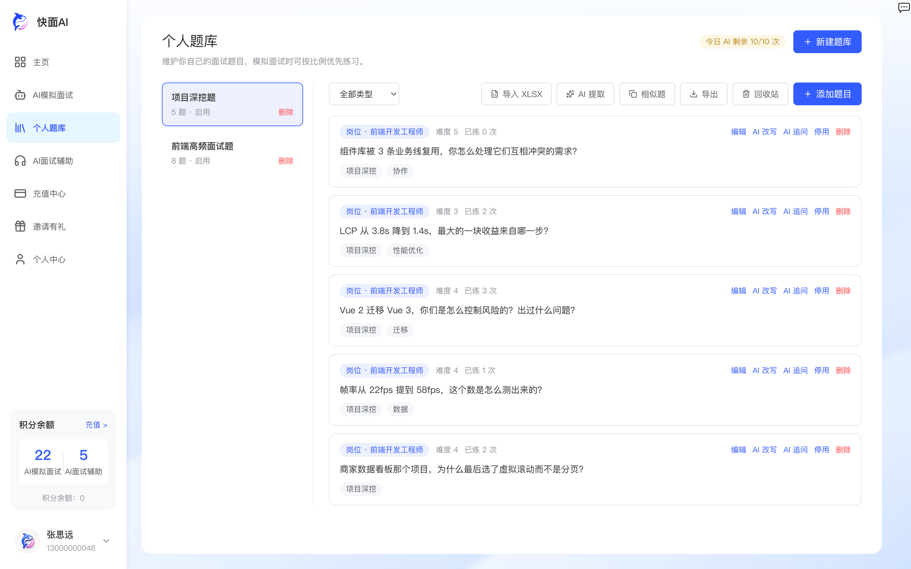 快面AI 个人题库：题目列表与从简历面经 AI 提取题目