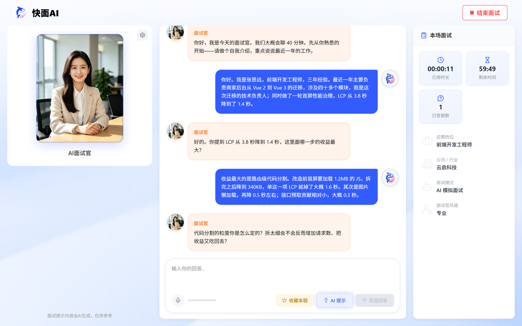 快面AI 模拟面试界面：AI 面试官提问、实时字幕与作答计时